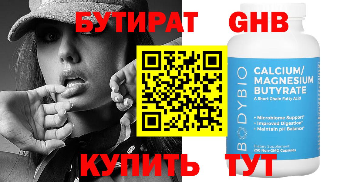 Бутират  Жигулёвск  БУТИРАТ бутандиол 