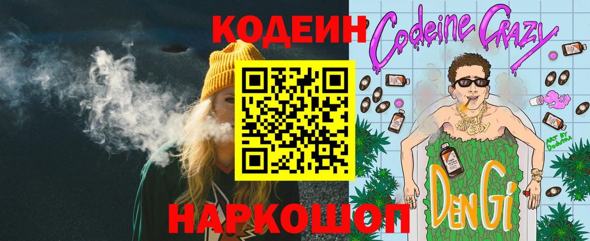 Кодеин Purple Drank Жигулёвск