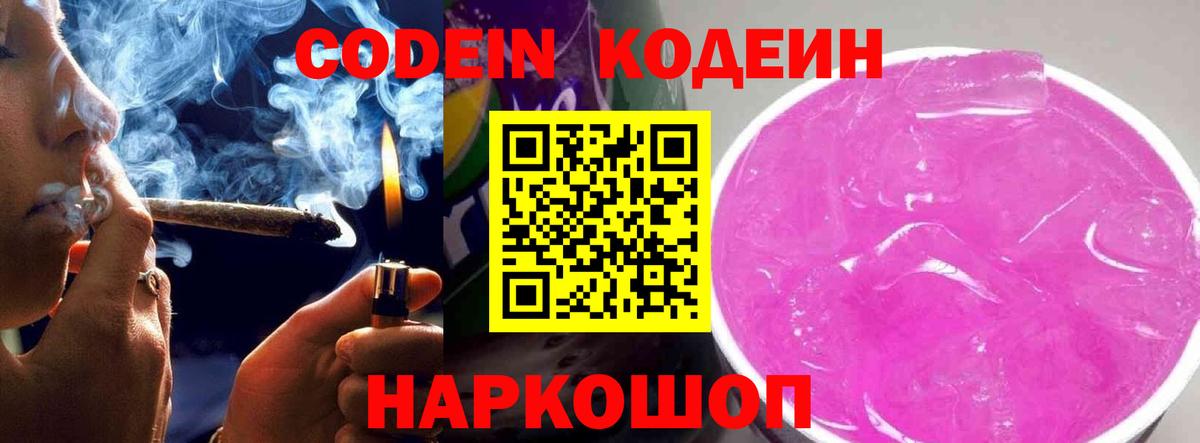 Жигулёвск  Кодеиновый сироп Lean Purple Drank  Вход с VPN  Кодеиновый сироп Lean напиток Lean (лин) 